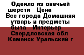 Одеяло из овечьей шерсти › Цена ­ 1 300 - Все города Домашняя утварь и предметы быта » Интерьер   . Свердловская обл.,Каменск-Уральский г.